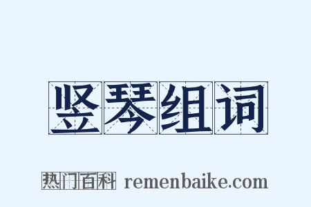 竖琴组词是什么意思的图片